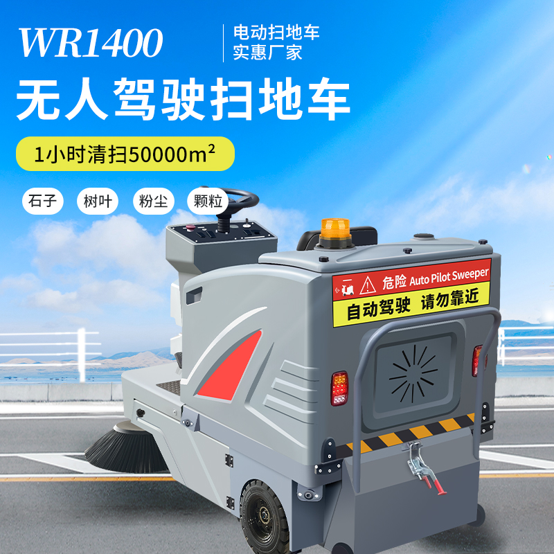 SBN-WR1400無人駕駛式電動掃地車